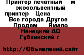  Принтер печатный 1,6м экосольвентный принтер › Цена ­ 342 000 - Все города Другое » Продам   . Ямало-Ненецкий АО,Губкинский г.